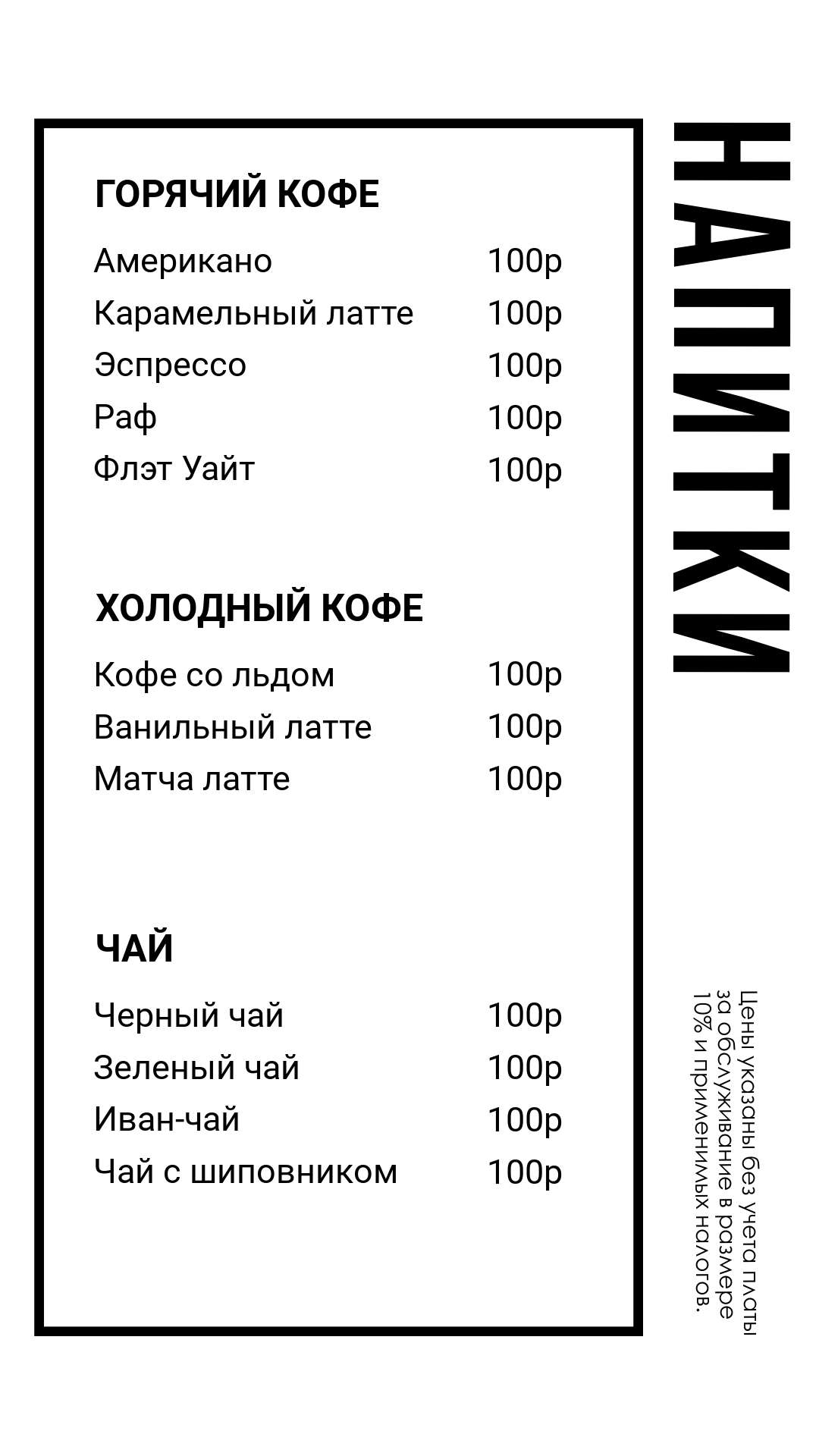 Черно-белый минималистичный прайс-лист для кафе и кофейни