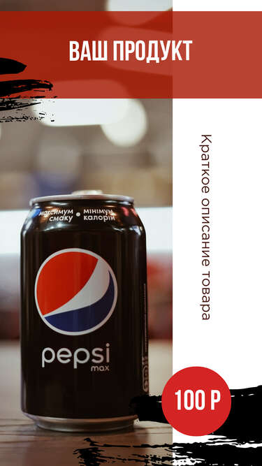 Классная сторис с банкой Pepsi для рекламы товаров в соцсетях