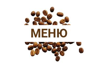 Белая обложка меню сообщества Вконтакте на тему кофе