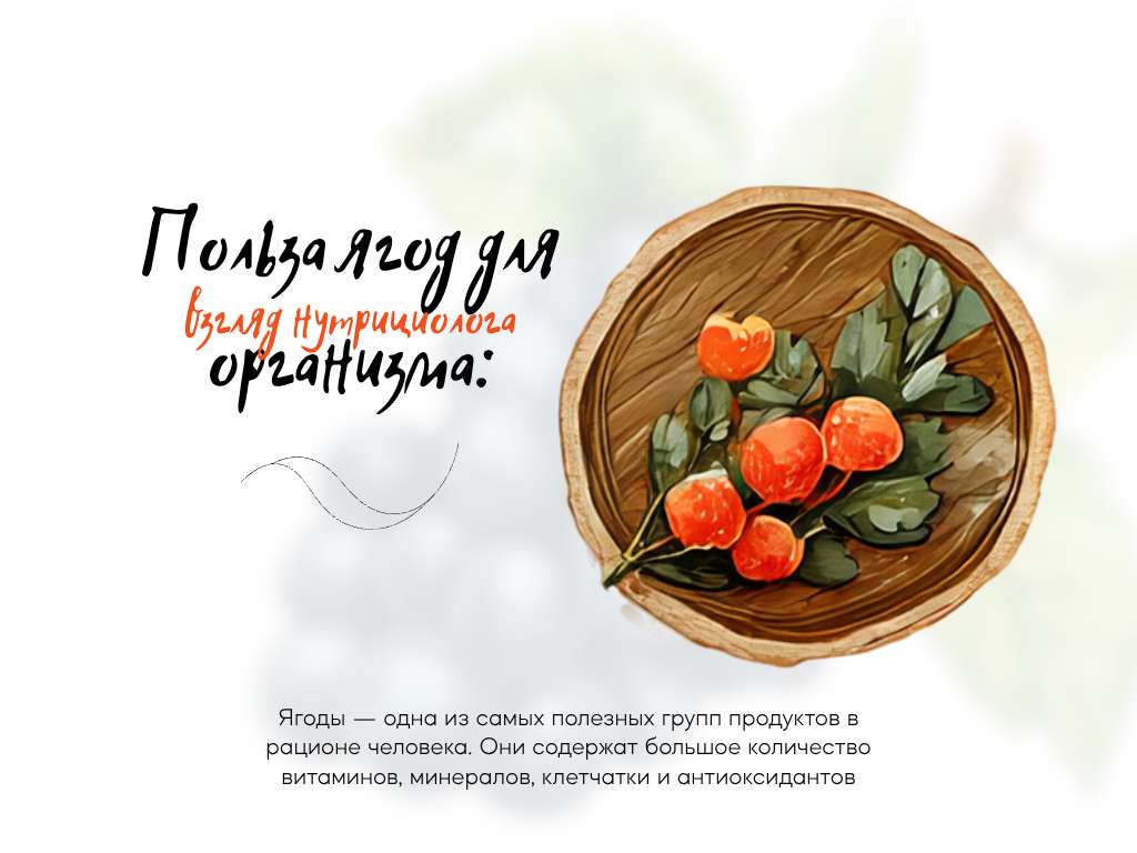 Уникальная презентация на тему ЗОЖ и правильного питания с иллюстрациями ягод