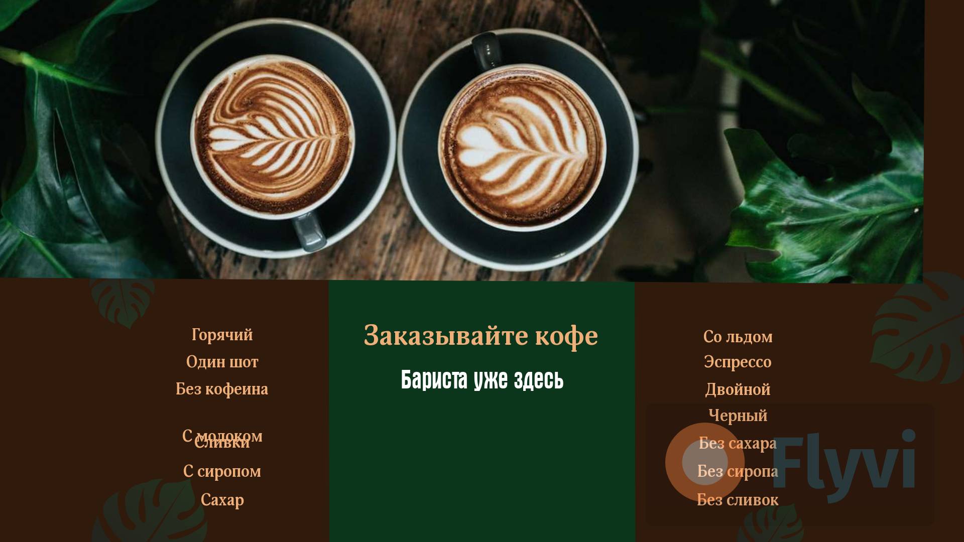Контрастный пост в темно-коричневом и темно-зеленом цветах с декором свежими листьями и двумя чашечками капучино с готовым меню для кофейни