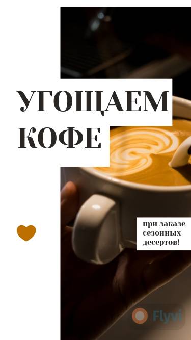 Сторис для кофейни Угощаем кофе с привлекающей картинкой с капучино и готовым заголовком для продаж