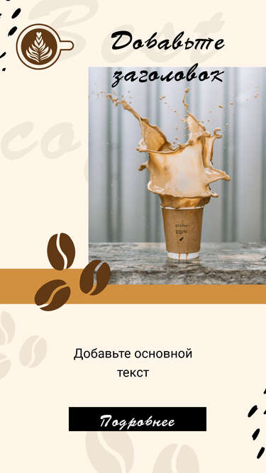 Классная позитивная сторис со стаканчиком кофе брызгами и кофейными зернами на светлом фоне