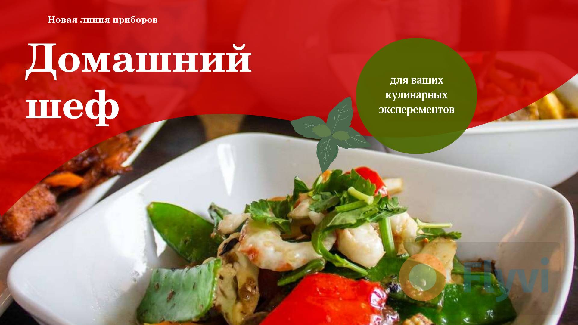 Ярко-красная публикация для соцсетей с блюдом с морепродуктами от шеф повара