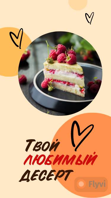 Вкусный сторис твой любимый десерт с кусочком бисквитного торта с кремом и свежей малиной на молочно-бежевом фоне