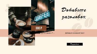 Заманчивая публикация для кофейни в светло-кремовых цветах с контрастными фото интерьеров и уютных посиделок в заведении