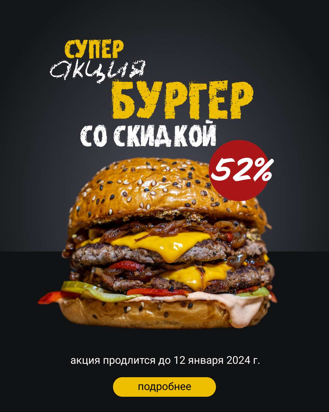 Вертикальная реклама для Телеграм с фотографией гамбургера для анонса скидки