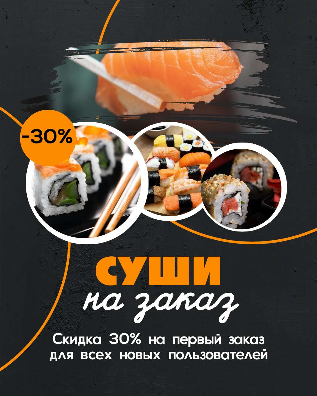 Вертикальная реклама для VK на темном фоне суши на заказ