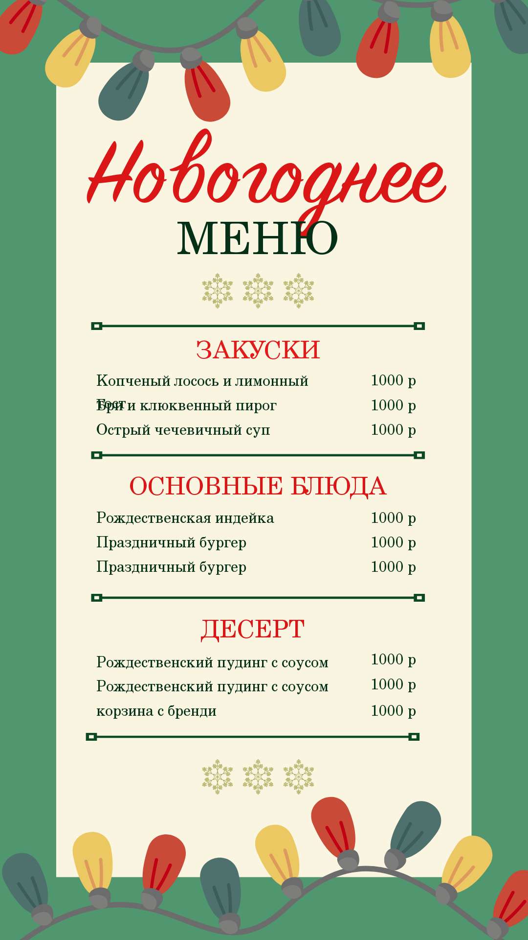 Новогодний прайс-лист для кафе и ресторана