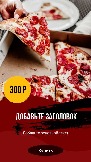 Итальянская пицца с салями и сыром для большой компании в готовом рекламном сторис в темно-красном цвете