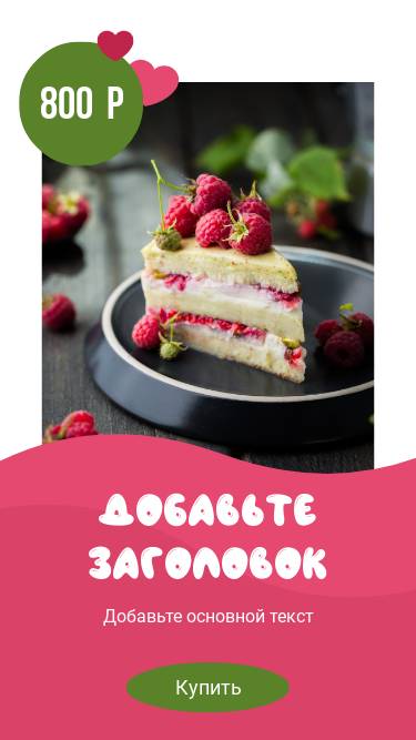 Бисквитный кремовый торт и свежая малина в сладкой сторис для соцсетей в бело-розовой цветовой гамме