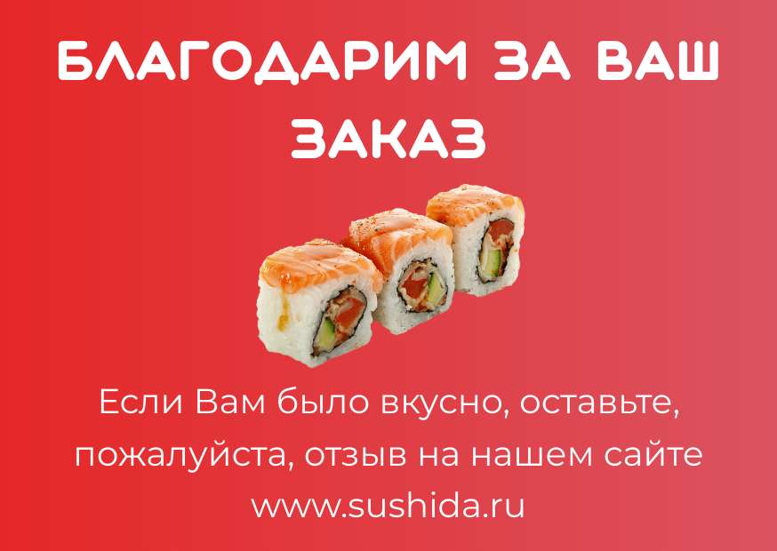 Красная карточка-вкладыш с благодарностью за заказ еды
