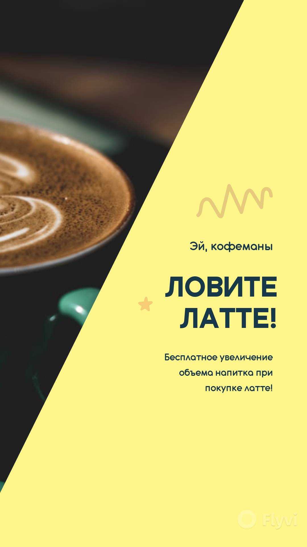 Вкусный сторис для кофеманов Ловите латте! в канареечно желтом цвете с чашкой кофе и готовой рекламной акцией
