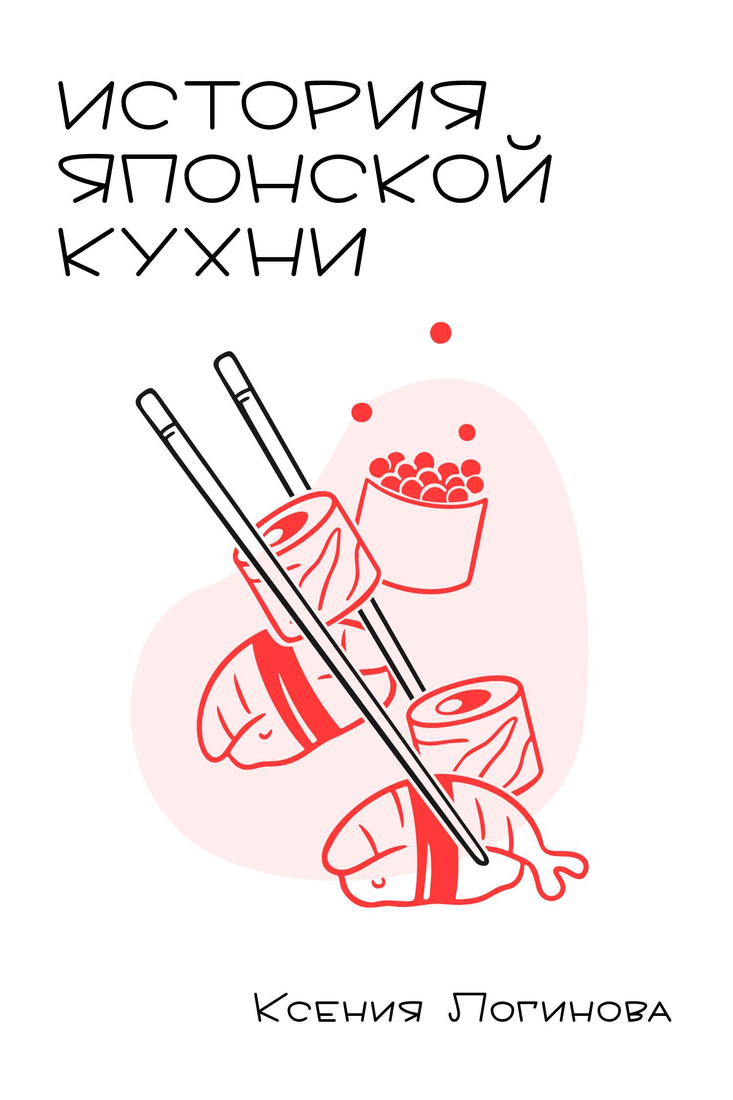 Бело-красная простая обложка для научно-популярной книги