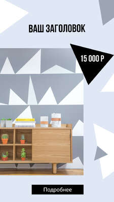 Графичная сторис с современной мебелью из дерева в интерьере на фоне белых серых и черных треугольников