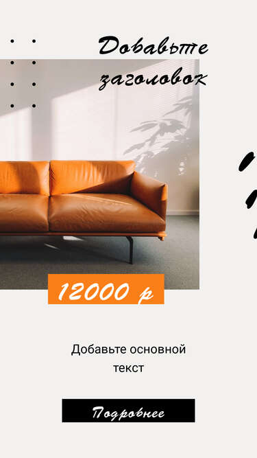 Солнечная сторис с ярко оранжевым кожаным диваном в интерьере в стиле минимализм для рекламы мебели