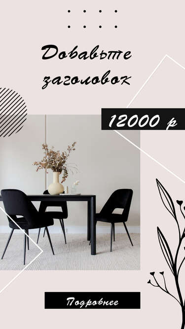 Сторис в стиле минимализм с черной мебелью для обеденной зоны в интерьере с черными графическими элементами
