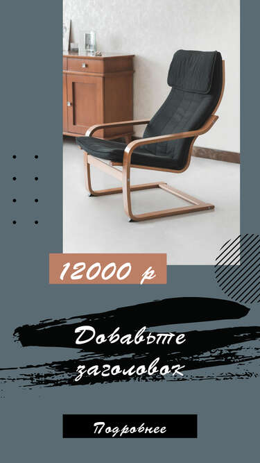 Стильное замшевое черное кресло  с подлокотниками из натурального дерева в готовом шаблоне сторис для Инстаграм