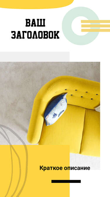 Стильная сторис с желтым диваном для рекламы мебели в соцсетях