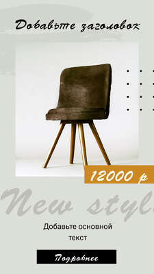 Готовая сторис для продажи мебели в соцсетях с темно-коричневым креслом на четырех ножках