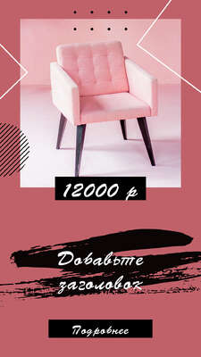 Сторис для интернет магазина мебели с нежно розовым стильным креслом с утяжками ценой и заголовком
