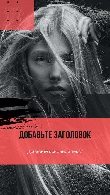 Сторис Черно белое фото девушки с длинным развевающимися волосами с заголовком и текстом