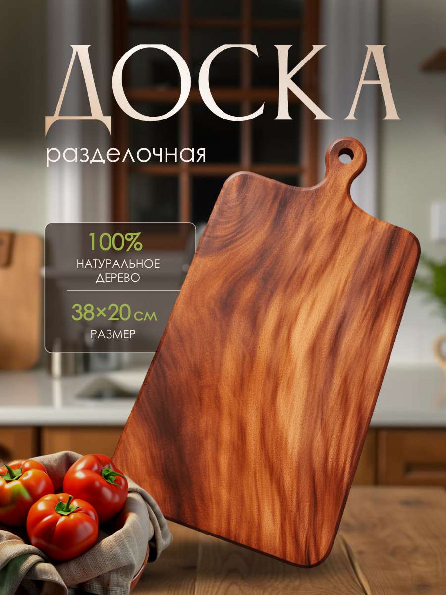 Инфографика, карточка товара в натуральных цветах на тему: Доска разделочная.