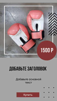 Классная сторис для блога о спорте и тренировках в темно серых цветах с фото боксерских перчаток