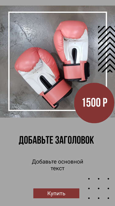 Классная сторис для блога о спорте и тренировках в темно серых цветах с фото боксерских перчаток