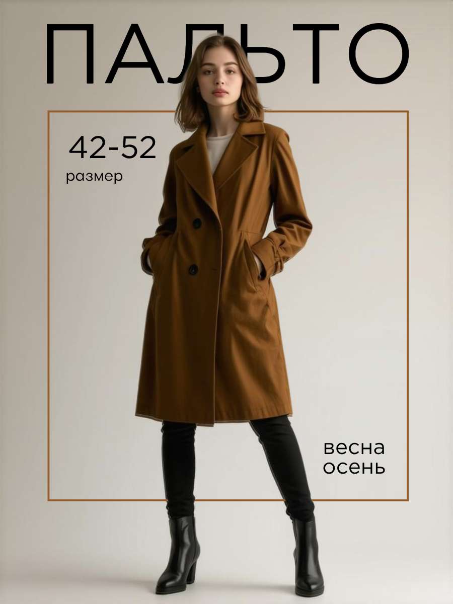 Инфографика, карточка товара на тему: Пальто весна-осень коричневое