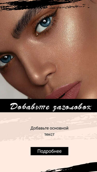 Стильная сторис для рекламы косметики и уходовых товаров в соцсетях с фото девушки с макияжем в бронзовых тонах