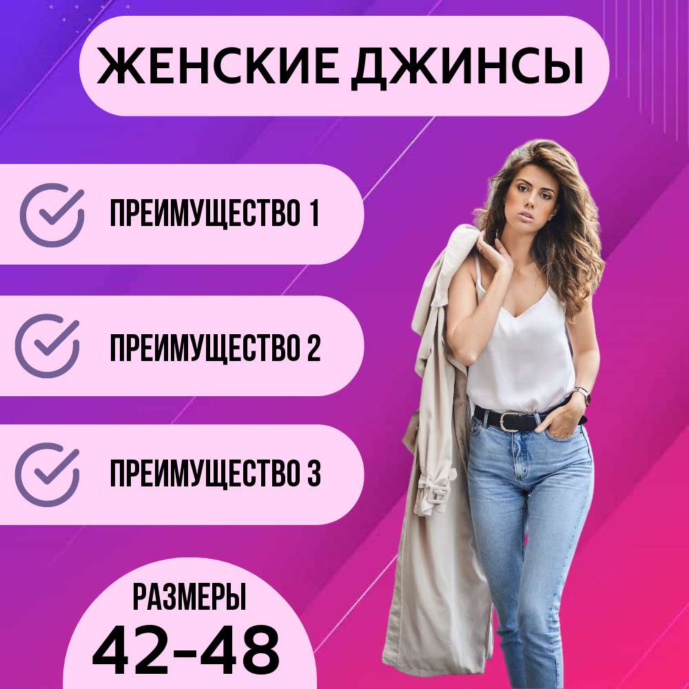 Карточка товара Озон с женскими джинсами