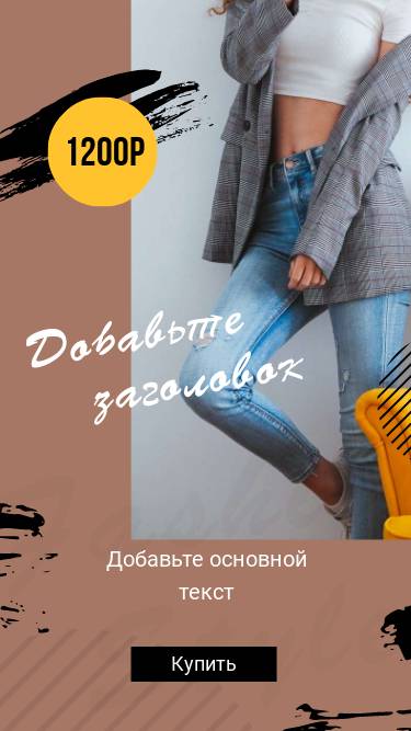 Светло коричневая сторис с девушкой в джинсах клетчатом пиджаке и белом топе для рекламы товаров в Инстаграм