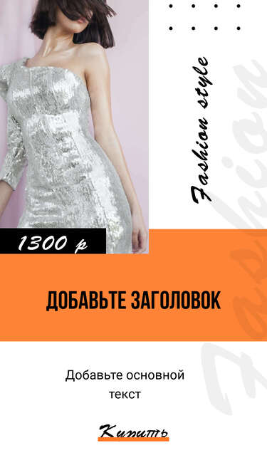 Броская блестящая сторис с девушкой в оптягивающем открытом платье серебряного цвета для рекламы товаров в интернет магазине