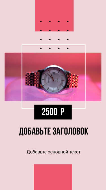 Розово фиолетовая сторис с наручными часами для рекламы товаров в интернет магазине