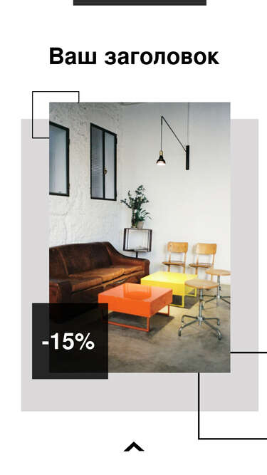 Сторис с фото дивана и мебели в интерьере для продажи в Инстаграм