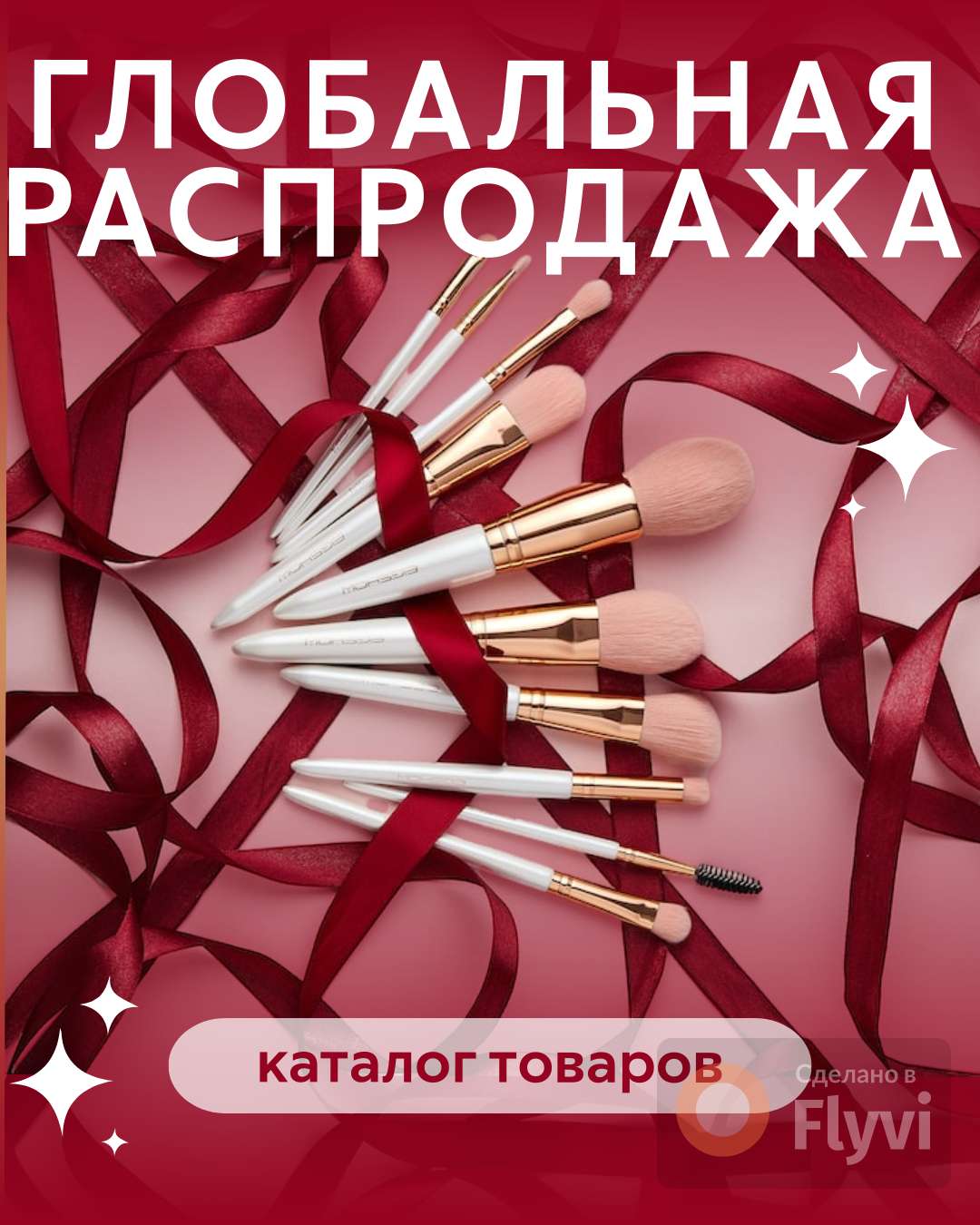 Реклама в ВК в ярко-красном цвете, тема распродаж и косметики