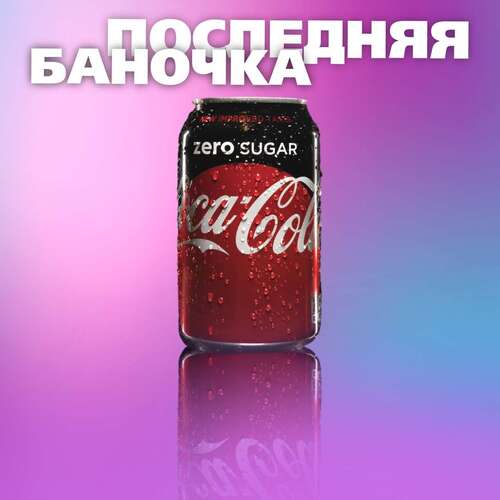 Привлекающий внимание пост в неоновых цветах с запотевшей баночкой Coca cola zero с каплями испарины на корпусе