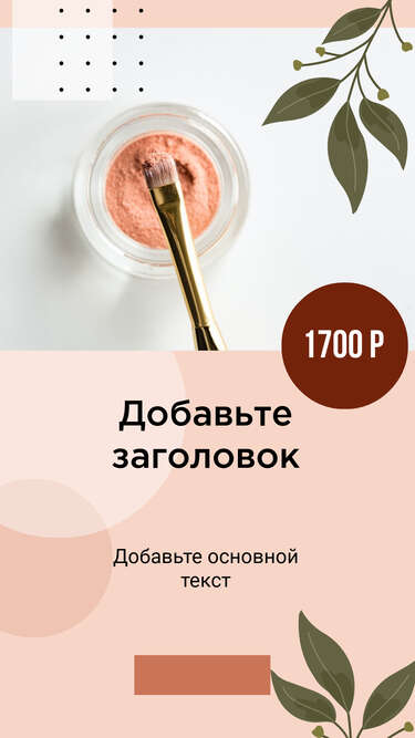 Розово серая сторис для рекламы товаров в аккаунте о косметике и макияже