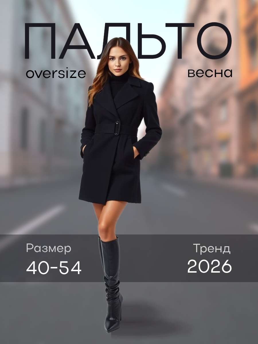 Инфографика, карточка товара на тему: Пальто весна черное