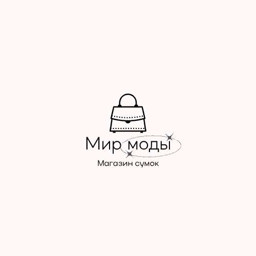 Элегантный логотип магазина сумок «Мир моды» в минималистичном стиле