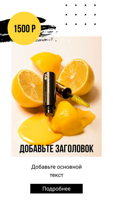 Яркая лимонная сторис для оформления товаров с заголовком текстом и кнопкой перехода к покупке
