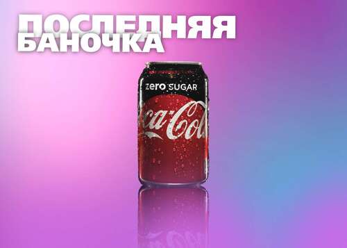 Неоновая публикация с запотевшей баночкой Кока кола на фиолетово-розовом фоне с привлекающим внимание заголовком