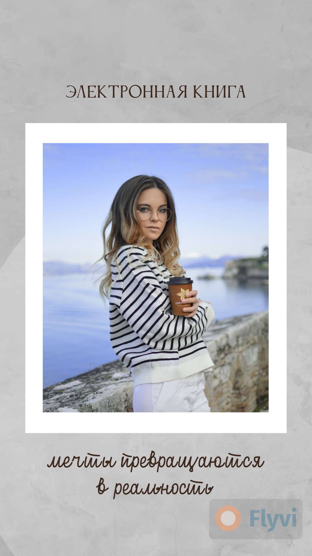 Светло серый мрафорный фотофон для сторис с фото девушки в полосатом бомбере на фоне моря