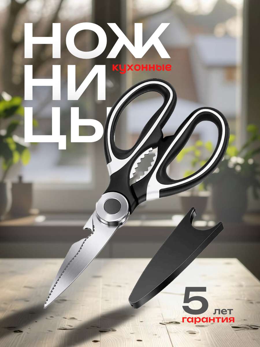 Инфографика, карточка товара на тему: Ножницы кухонные.
