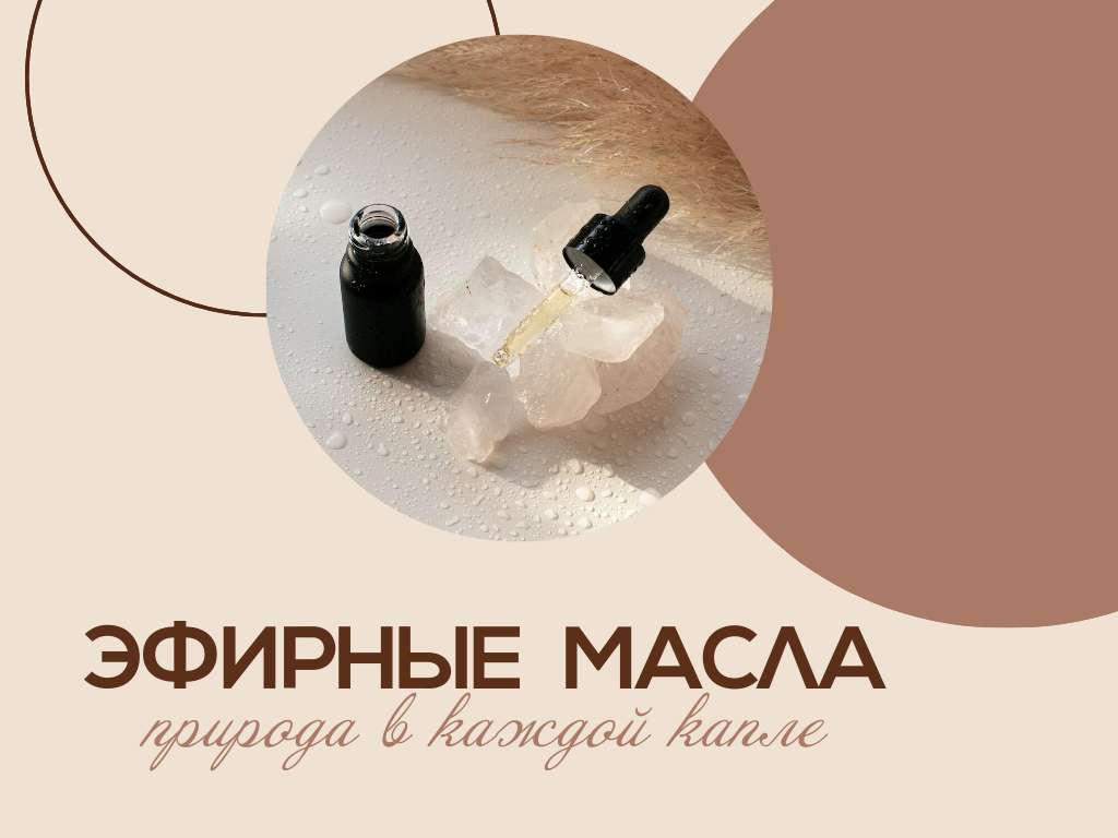 Коричнево-бежевая презентация об эфирных маслах и натуральной косметике с качественными фотографиями
