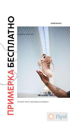 Приглашение на бесплатную примерку модной обуви в сторис Инстаграм с привлекающим внимание фото обуви и заголовком