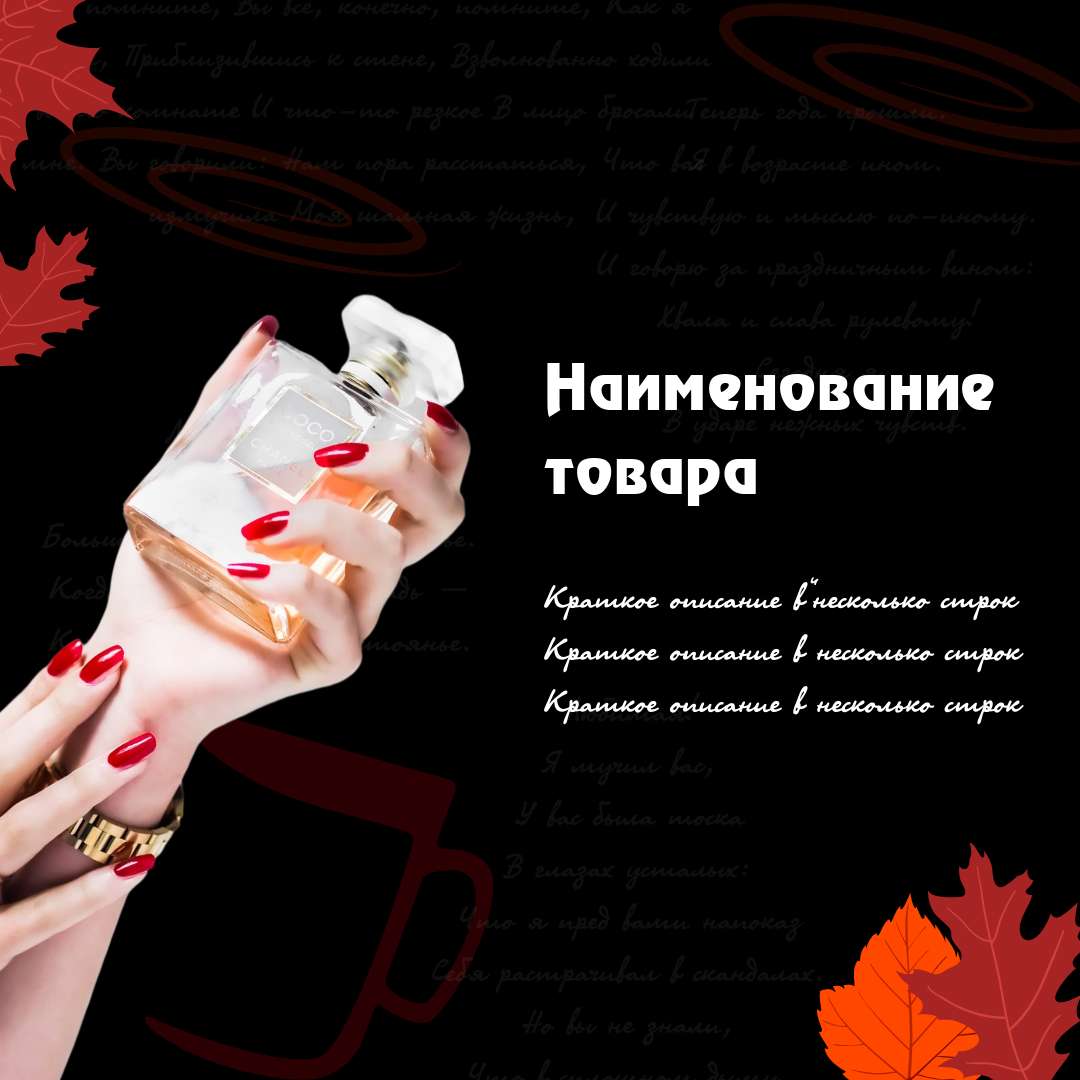 Элегантная карточка товара для продажи парфюма с фото духов coco shanel в руках девушки с ярко-красным маникюром