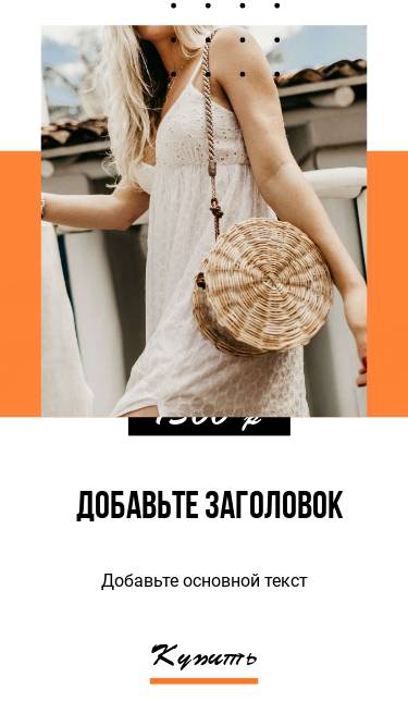 Красивая история для Инстаграм в стиле эко с девушкой в белом сарафане с круглой плетеной сумочкой