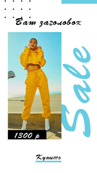 Невероятная летняя распродажа в сторис с фото девушки в желтом спортивном костюме с крупным заголовком и ценой